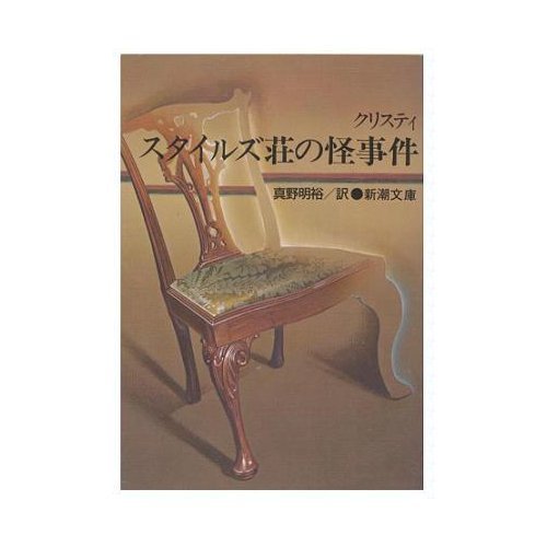 スタイルズ荘の怪事件 (新潮文庫)