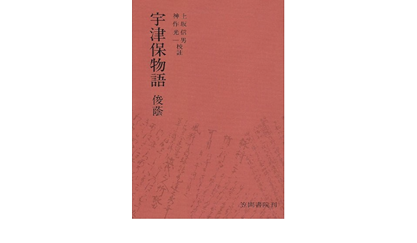 宇津保物語俊蔭 俊蔭巻 上坂 信男 神作 光一 上坂 信男 神作 光一 本 通販 Amazon