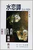 水恋譚: 長編小説
