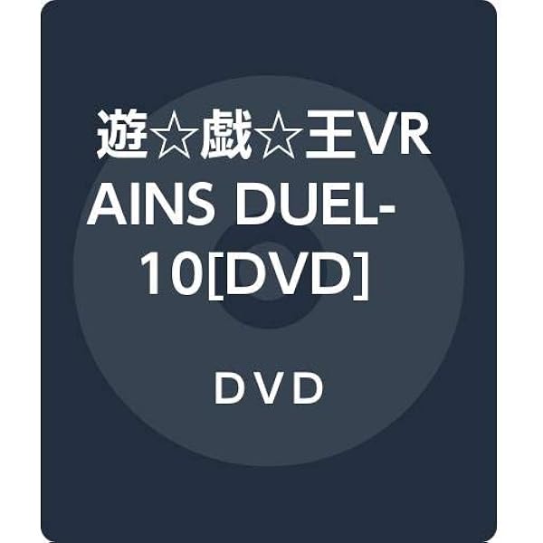 Amazon.co.jp: 遊☆戯☆王VRAINS DUEL-4 [DVD] : 高橋和希, 細田