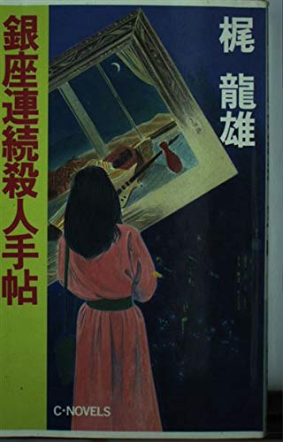 梶龍雄:銀座連続殺人手帖 (C・NOVELS)