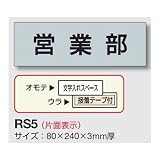 安全・サイン8 室名表示板 グレー H80×W240×3mm厚 RS5 室名(一般) 27 物置