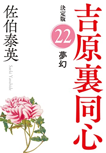 佐伯泰英:夢幻　吉原裏同心（２２）　決定版 (光文社文庫 さ 18-100)