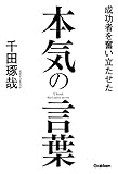 成功者を奮い立たせた本気の言葉