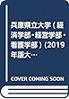 兵庫県立大学 (経済学部・経営学部・看護学部) (2019年版大学入試シリーズ)