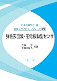 弾性表面波・圧電振動型センサ (音響テクノロジーシリーズ 23)