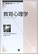 教育心理学 (新・教職課程シリーズ) 遠藤 司/橋本 美保 一藝社 教育心理学 (新・教職課程シリーズ)
