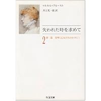 『失われた時を求めて』（マルセル・プルースト著井上究一郎訳）ちくま文庫全10巻揃 失われた時を求めて 全10冊揃い （ちくま文庫）(マルセル