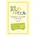 鉄のバイエル―鉄道発車メロディ楽譜集 JR東日本編