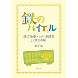 鉄のバイエル―鉄道発車メロディ楽譜集 JR東日本編