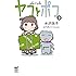 水沢悦子「ヤコとポコ(3)Kindle版」