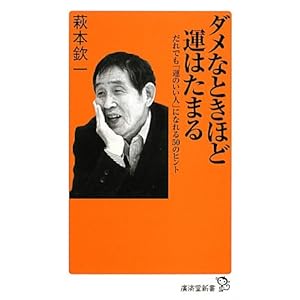 ダメなときほど運はたまる ~だれでも「運のいい人」になれる50のヒント~ (廣済堂新書) ダメなときほど運はたまる ~だれでも「運のいい人」になれる50のヒント~ (廣済堂新書)