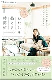 【特典小冊子・わたしの時間手帖 つき】1日10分　わたしを整える時間術