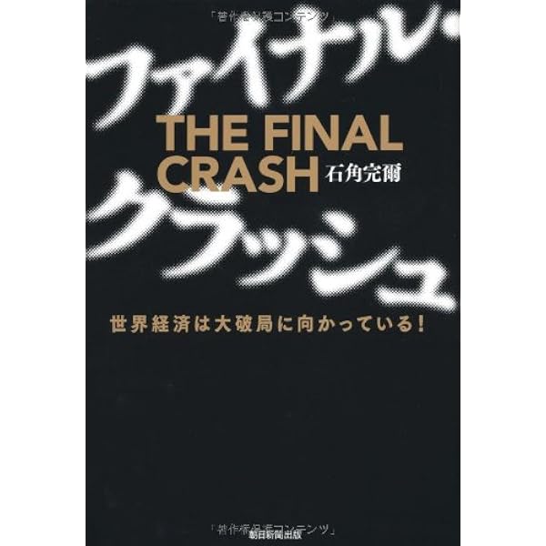 Amazon.co.jp: ファイナル・カウントダウン 円安で日本経済は