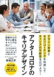 アフターコロナのキャリアデザイン: デザイン思考とセルフコーチングでキャリアの可能性を広げよう。