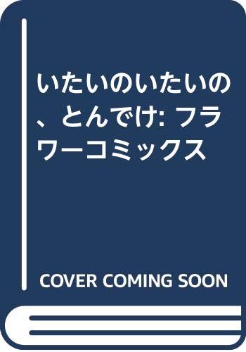 『いたいのいたいの、とんでけ』