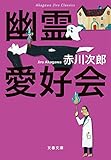 赤川次郎クラシックス 幽霊愛好会 (文春文庫 あ 1-43)