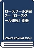 ロ-スク-ル演習: 「ロ-スク-ル研究」別冊 (7)