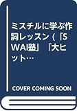 ミスチルに学ぶ作詞レッスン: SAWAI塾 (大ヒット曲に学ぶ作詞レッスンシリーズ 5)