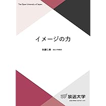 イメージの力 (放送大学教材 1653) | 佐藤 仁美 |本 | 通販 | Amazon