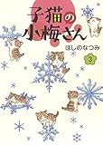 子猫の小梅さん 3 (3巻) (ねこぱんちコミックス)