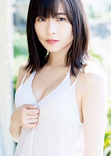 つばきファクトリー・小片リサファースト写真集『オレンジの砂時計