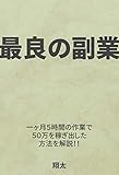最良の副業