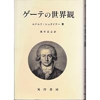 ゲーテの世界観 ルドルフ シュタイナー、 Steiner，Rudolf; 高志， 溝井 ゲーテの世界観 | ルドルフ・シュタイナー, 森 章吾 |本 | 通販