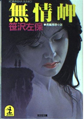 無情岬 (光文社文庫)