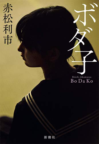 赤松利市:ボダ子