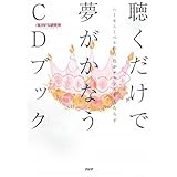 聴くだけで夢がかなうCDブック
