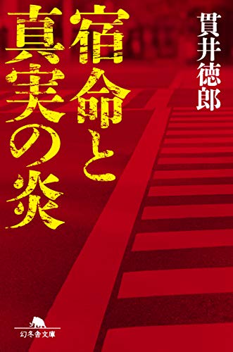 貫井徳郎:宿命と真実の炎 (幻冬舎文庫)