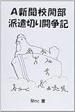 A新聞校閲部派遣切り闘争記 A新聞校閲部派遣切り闘争記