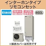 三菱エコキュート 寒冷地向け460L バブルおそうじ SRT-SK462D リモコン脚カバー付
