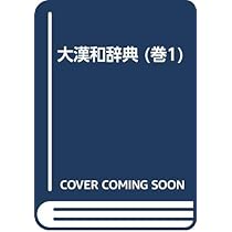 大漢和辞典 巻1 修訂第2版 | 諸橋 轍次, 鎌田 正, 米山 寅太郎 |本