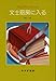 文士厨房に入る