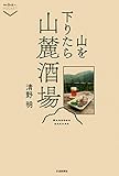 山を下りたら山麓酒場 散歩の達人POCKET
