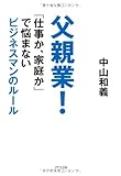 父親業! ―「仕事か、家庭か」で悩まないビジネスマンのルール