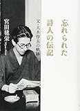 忘れられた詩人の伝記 - 父・大木惇夫の軌跡