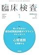 臨床検査 2018年 1月号 今月の特集1　知っておきたい感染症関連診療ガイドラインのエッセンス／今月の特集2　心腎連関を理解する