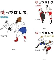 味のプロレス 1-3巻 新品セット