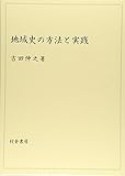 地域史の方法と実践