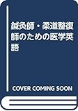 鍼灸師・柔道整復師のための医学英語