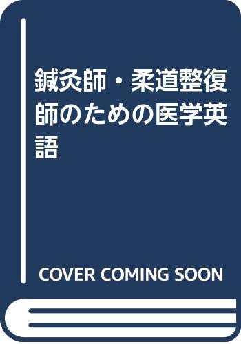 鍼灸師・柔道整復師のための医学英語 鍼灸師・柔道整復師のための医学英語