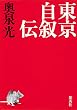 東京自叙伝 (集英社文芸単行本)