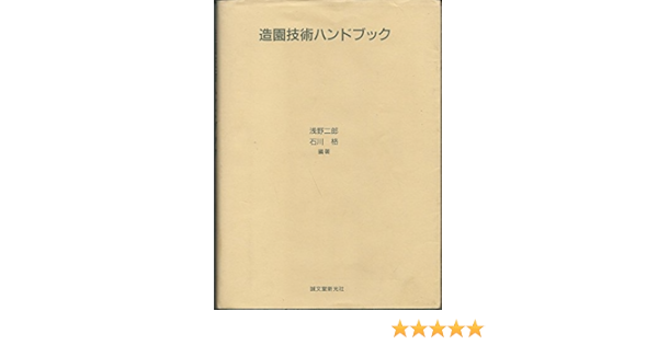 造園技術ハンドブック 二郎 浅野 格 石川 本 通販 Amazon