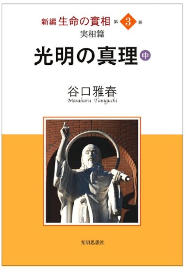 新編生命の實相 第1巻 総説篇・光明篇 | 谷口 雅春 |本 | 通販 | Amazon