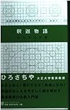 釈迦物語 (大正大学まんだらライブラリー 1)
