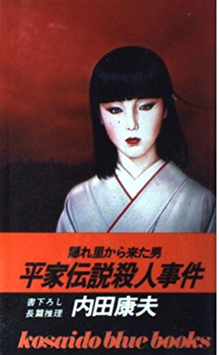 平家伝説殺人事件 (KOSAIDO BLUE BOOKS)
