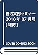 自治実務セミナー 2018年 07 月号 [雑誌]